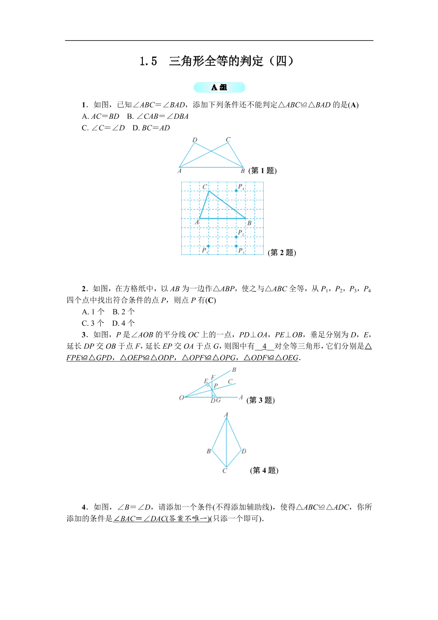 八年级数学上册基础训练 1.5  三角形全等的判定（四）（含答案）