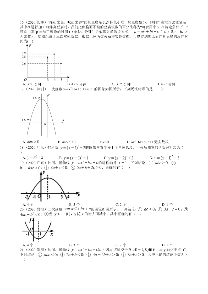 2020年全国中考数学试题精选50题：二次函数及其应用