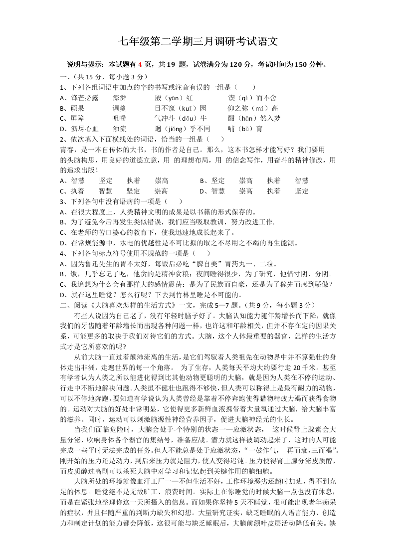 七年级第二学期三月调研考试语文