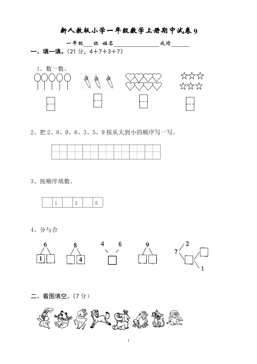 新人教版小学一年级数学上册期中试卷9