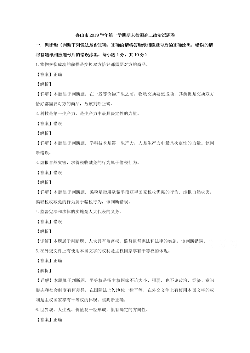 浙江省舟山市2019-2020高二政治上学期期末试题（Word版附解析）