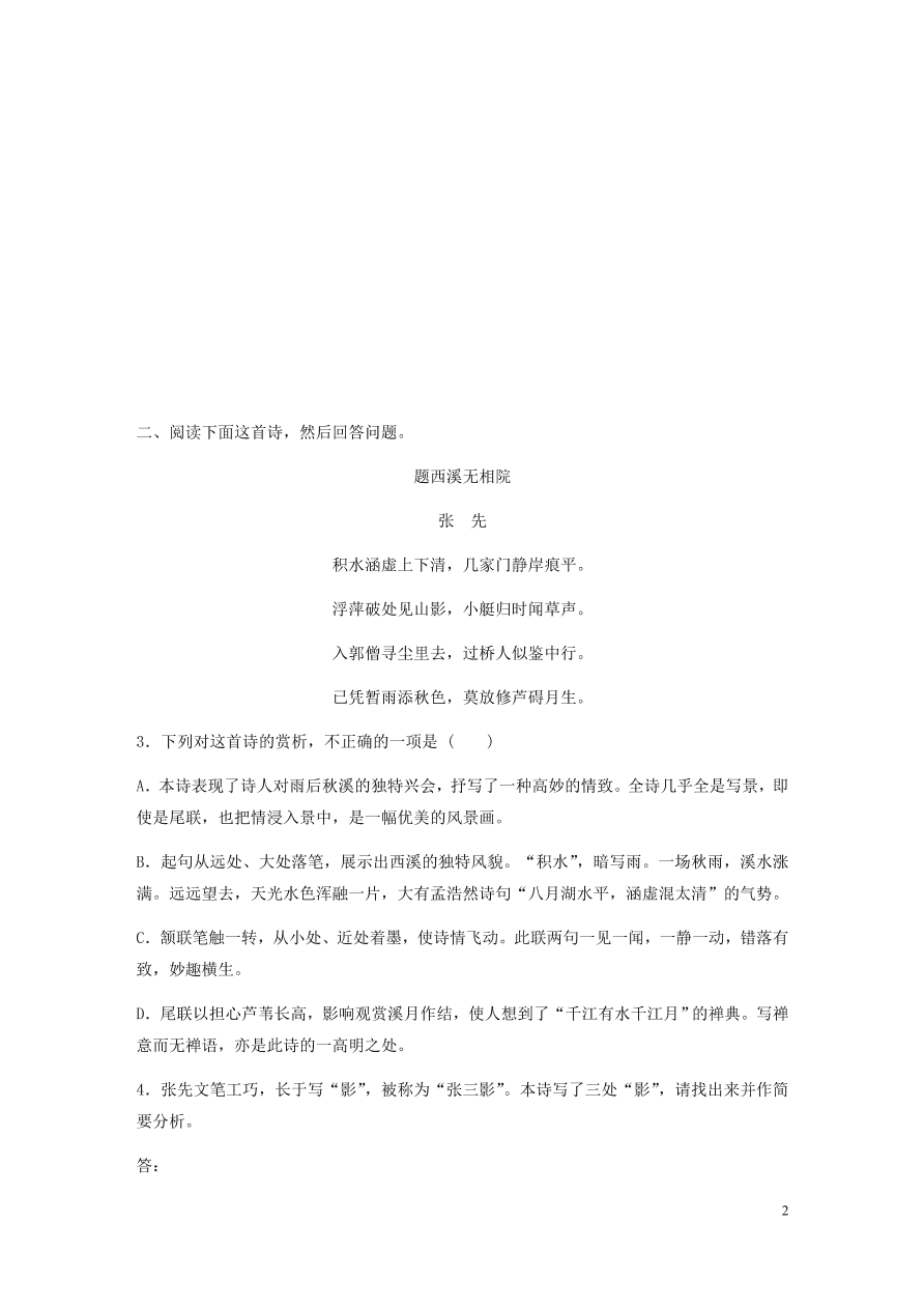 2020版高考语文一轮复习基础突破阅读突破第六章专题二Ⅰ群诗通练六题壁书志（含答案）