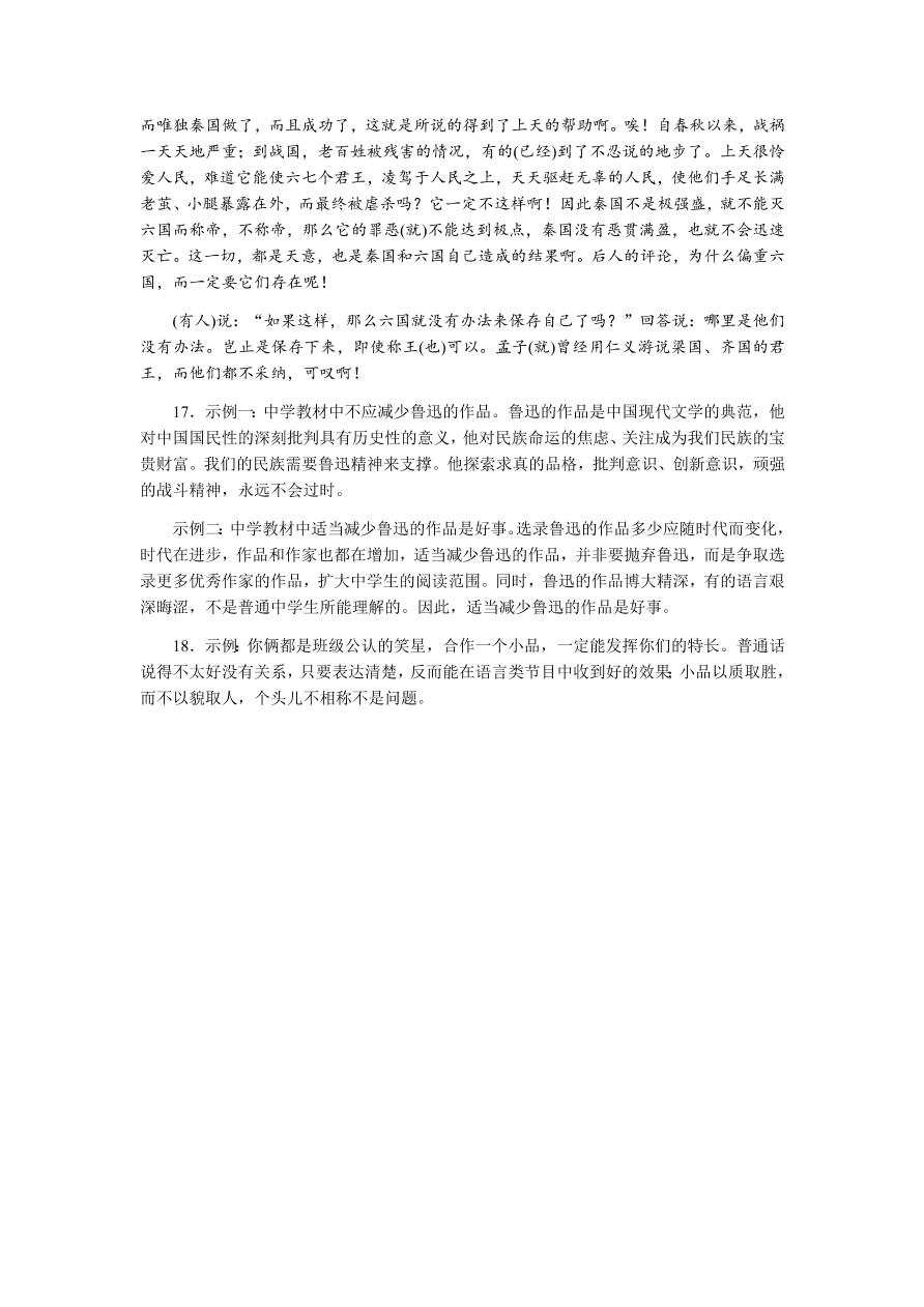 苏教版高中语文必修二专题三《六国论》课时练习及答案