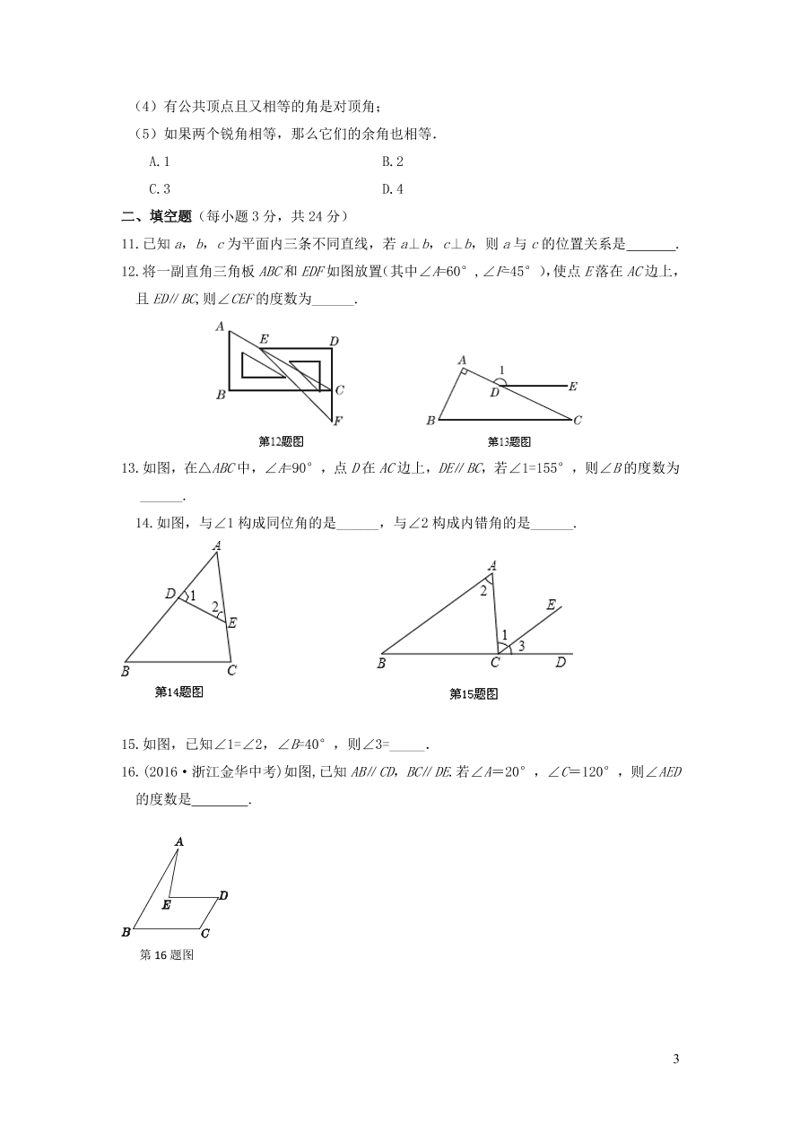 七年级数学上册第5章相交线与平行线单元检测题（华东师大版）