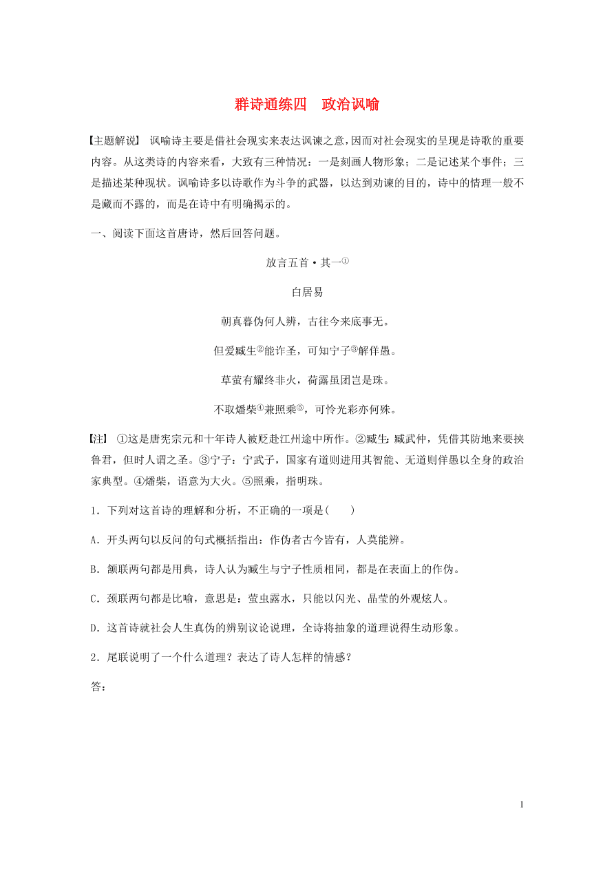 2020版高考语文一轮复习基础突破阅读突破第六章专题二Ⅰ群诗通练四政治讽喻（含答案）