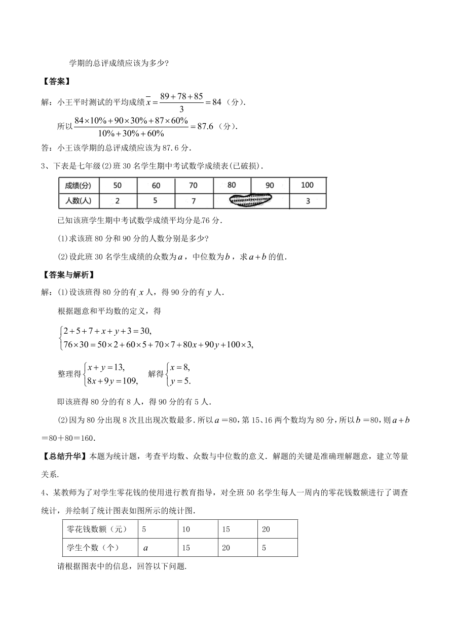 2020-2021八年级数学上册难点突破29数据的离散程度（北师大版）