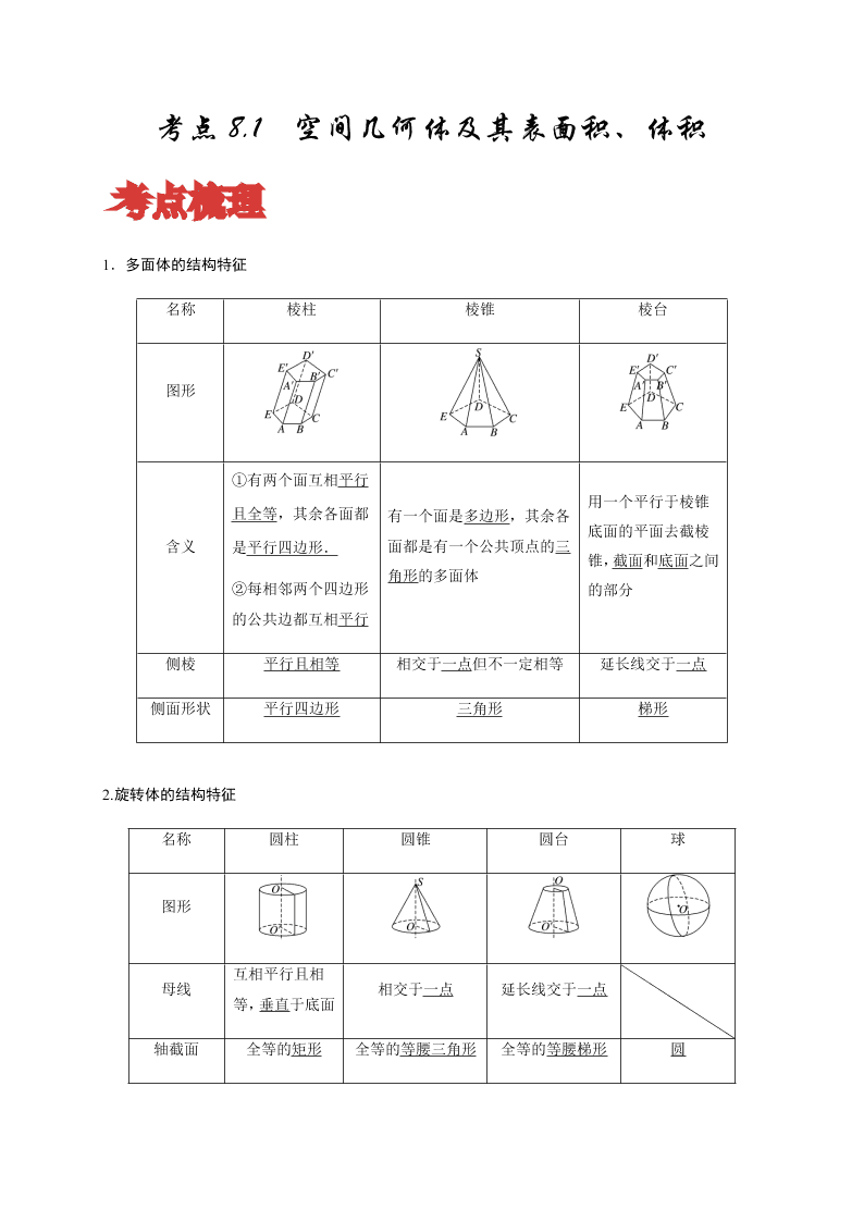 2020-2021学年高考数学（理）考点：空间几何体及其表面积、体积