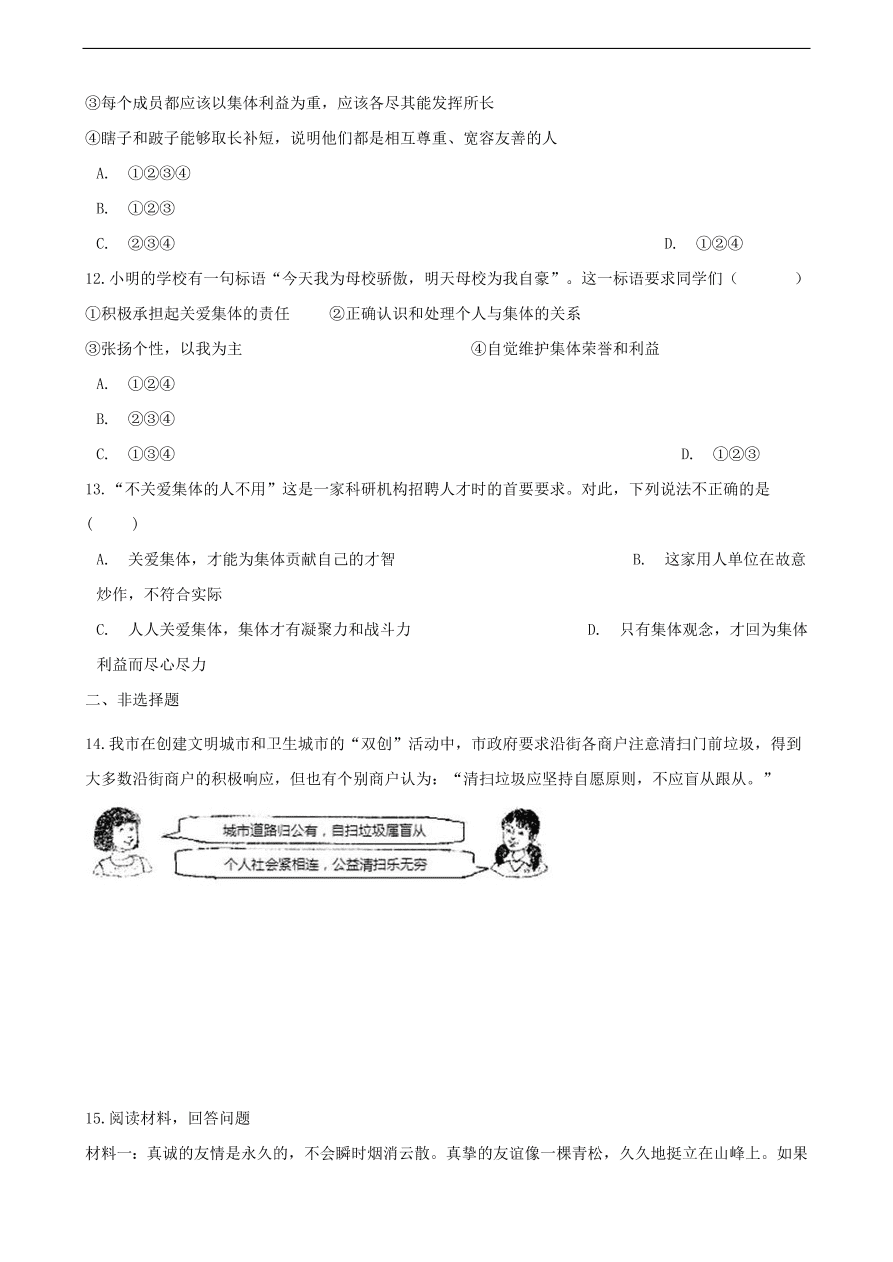 新人教版 七年级道德与法治下册第六课“我”和“我们”第2框集体生活成就我课时训练（含答案）