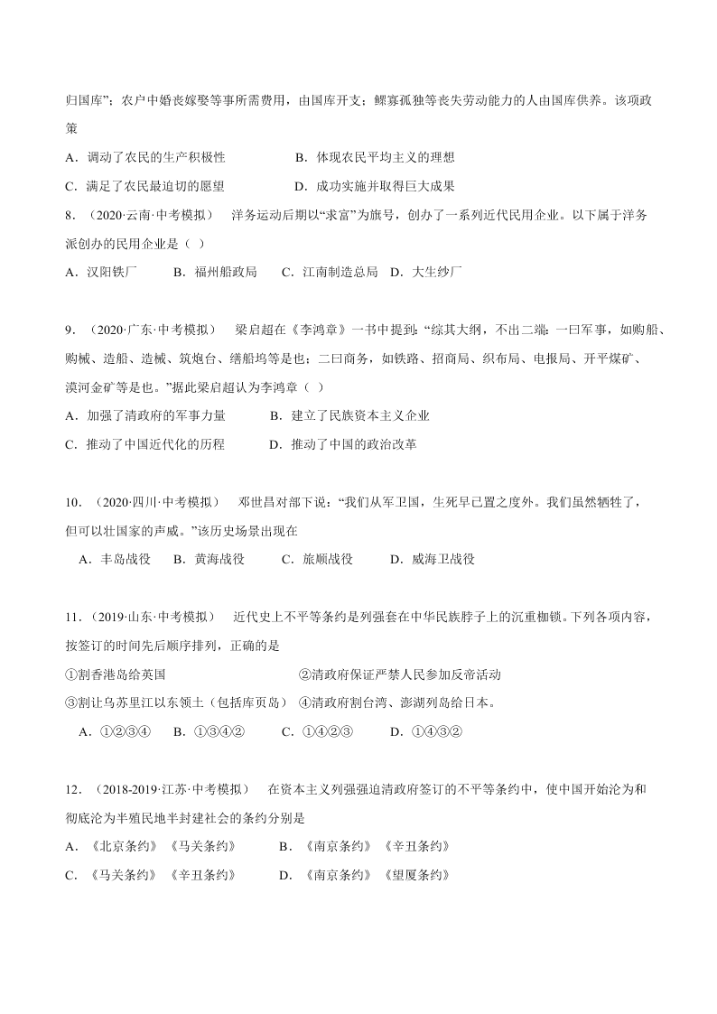 2020-2021学年初二历史上册期中考强化巩固测试卷04