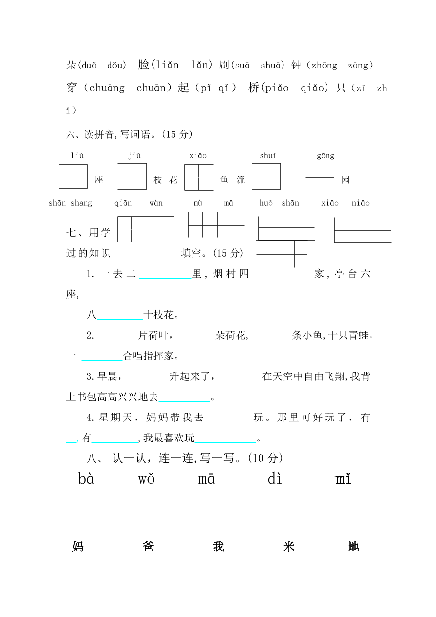 苏教版一年级上册语文期中复习卷