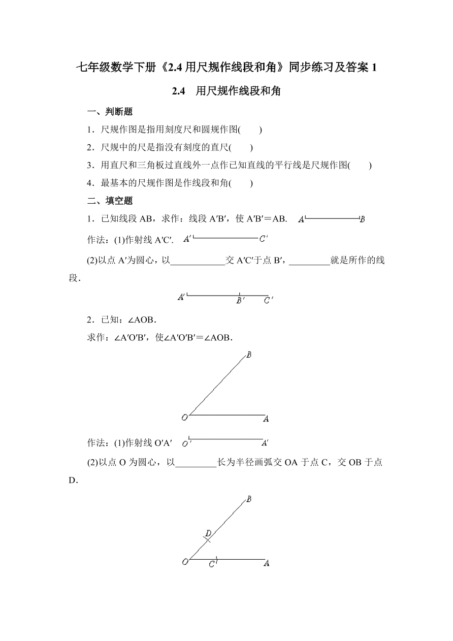 七年级数学下册《2.4用尺规作线段和角》同步练习及答案1