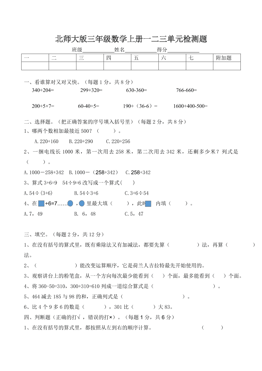 北师大版三年级数学上册一二三单元检测题