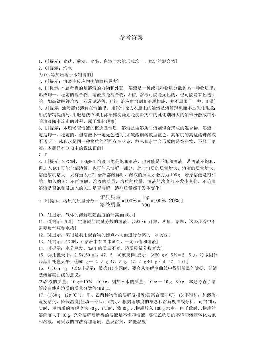 九年级化学单元综合测试 第9单元 ——溶液