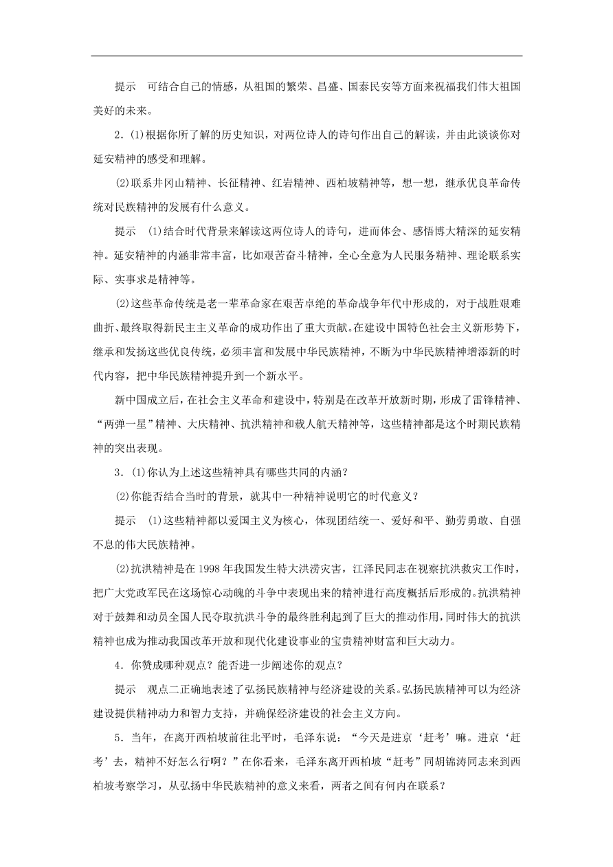 人教版高二政治上册必修三3.7.2《弘扬中华民族精神》课时同步练习