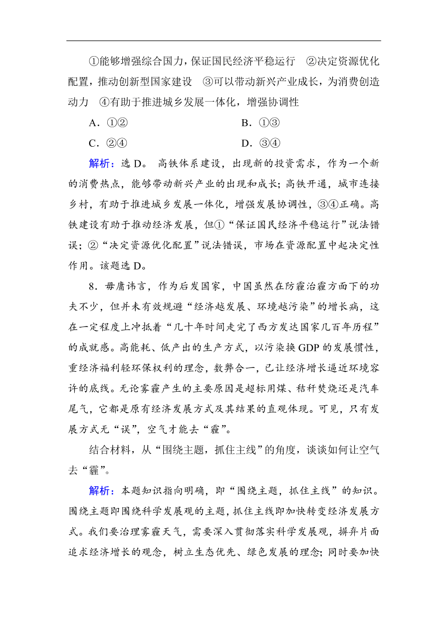 人教版高一政治上册必修1《10.2围绕主题抓住主线》课时训练及答案