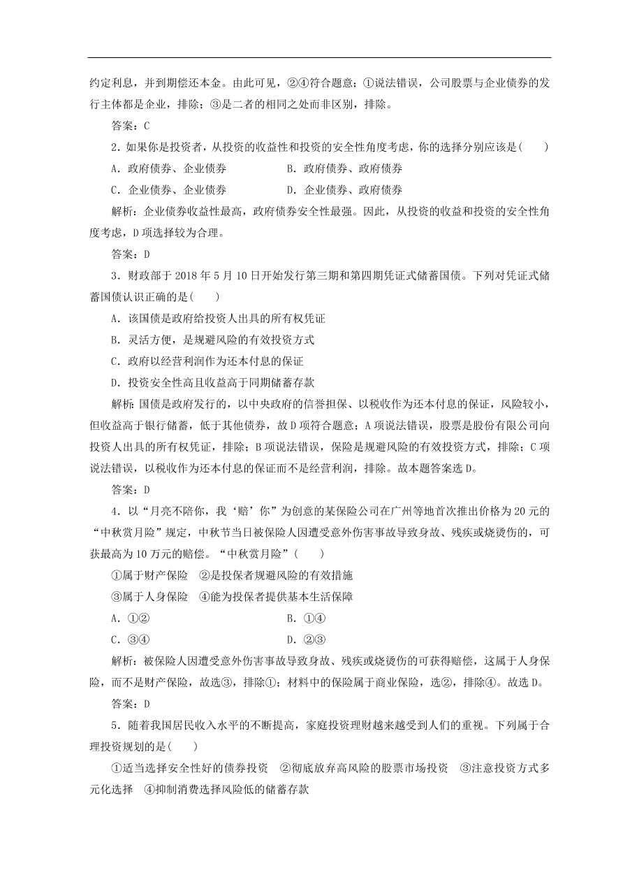 人教版高中政治必修一检测：股票、债券和保险（Word版含答案）