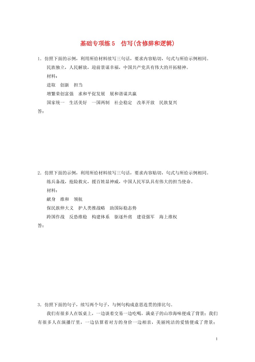 2020版高考语文一轮复习基础突破第一轮基础专项练5仿写含修辞和逻辑（含答案）