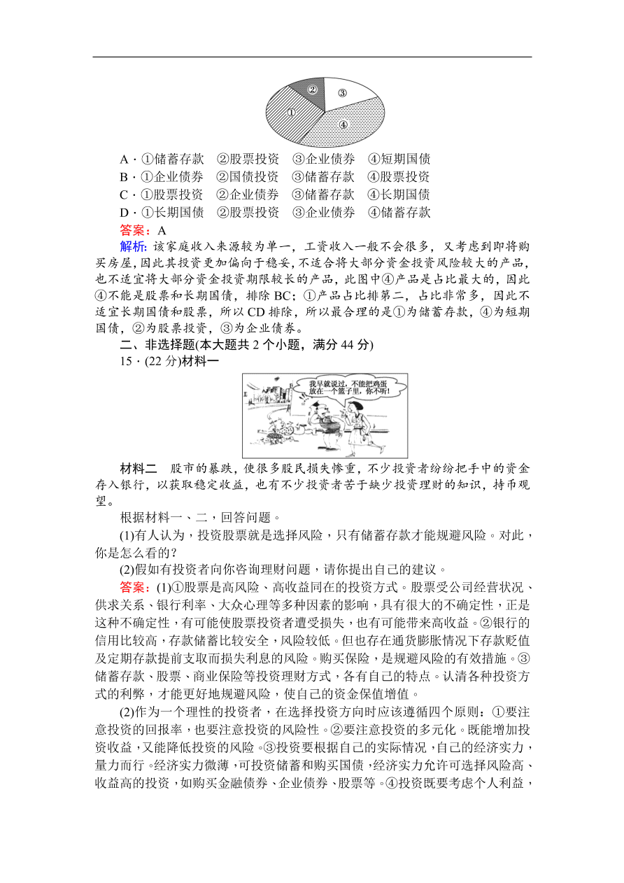 人教版高一政治上册必修1《6.2股票、债券和保险》同步练习及答案