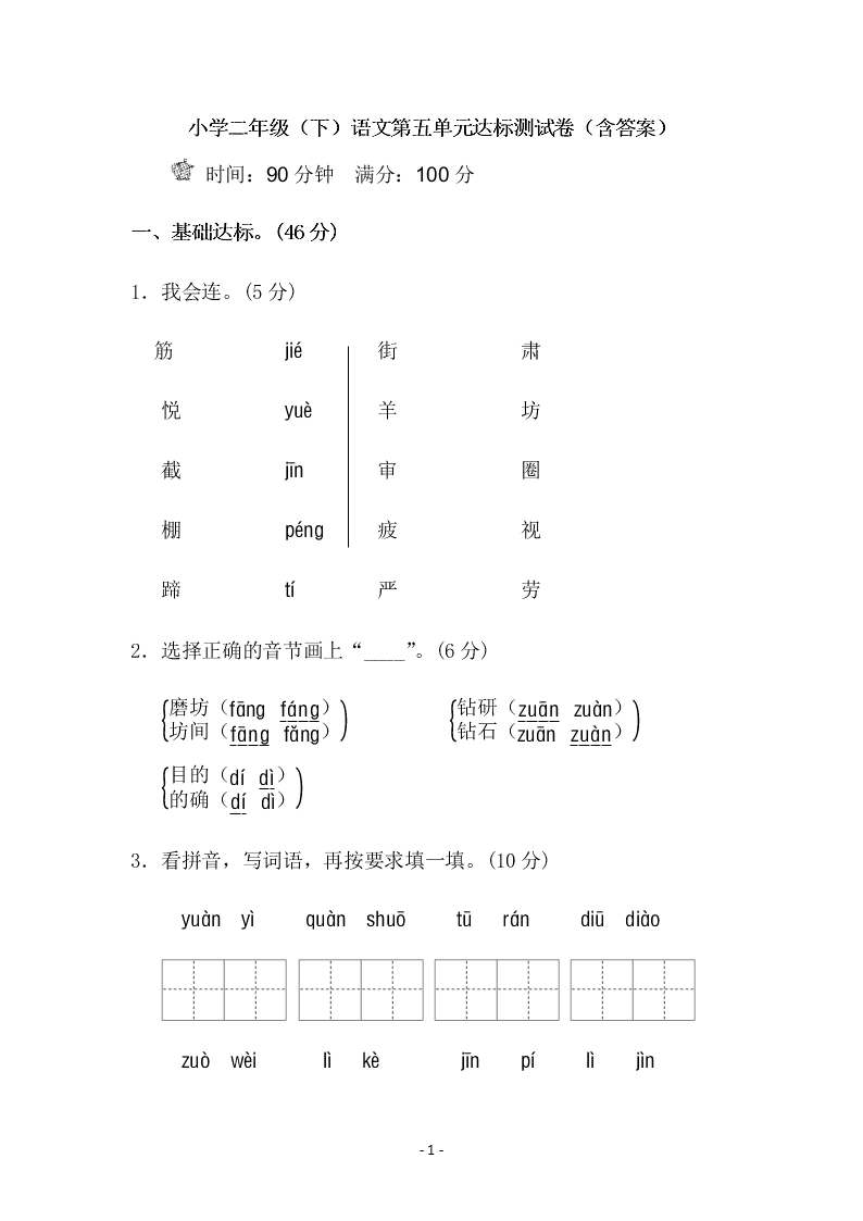 小学二年级（下）语文第五单元达标测试卷（含答案）