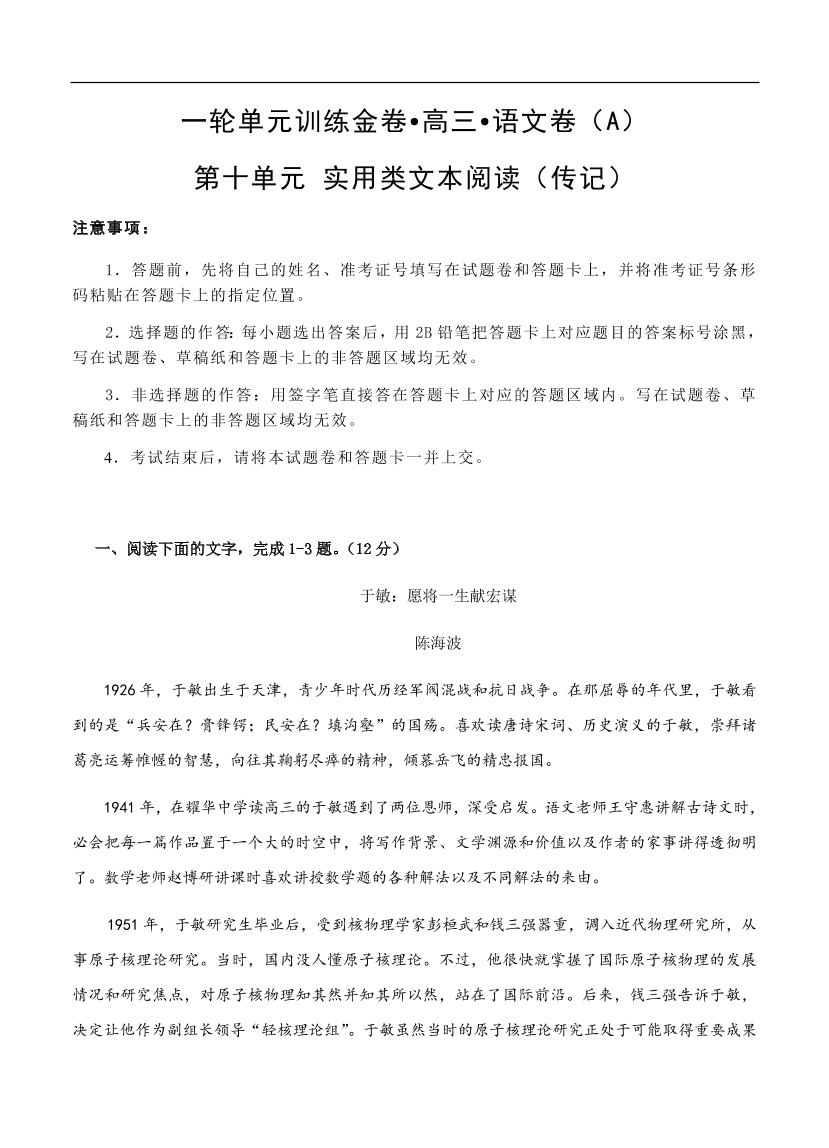 高考语文一轮单元复习卷 第十单元 实用类文本阅读（传记）A卷（含答案）