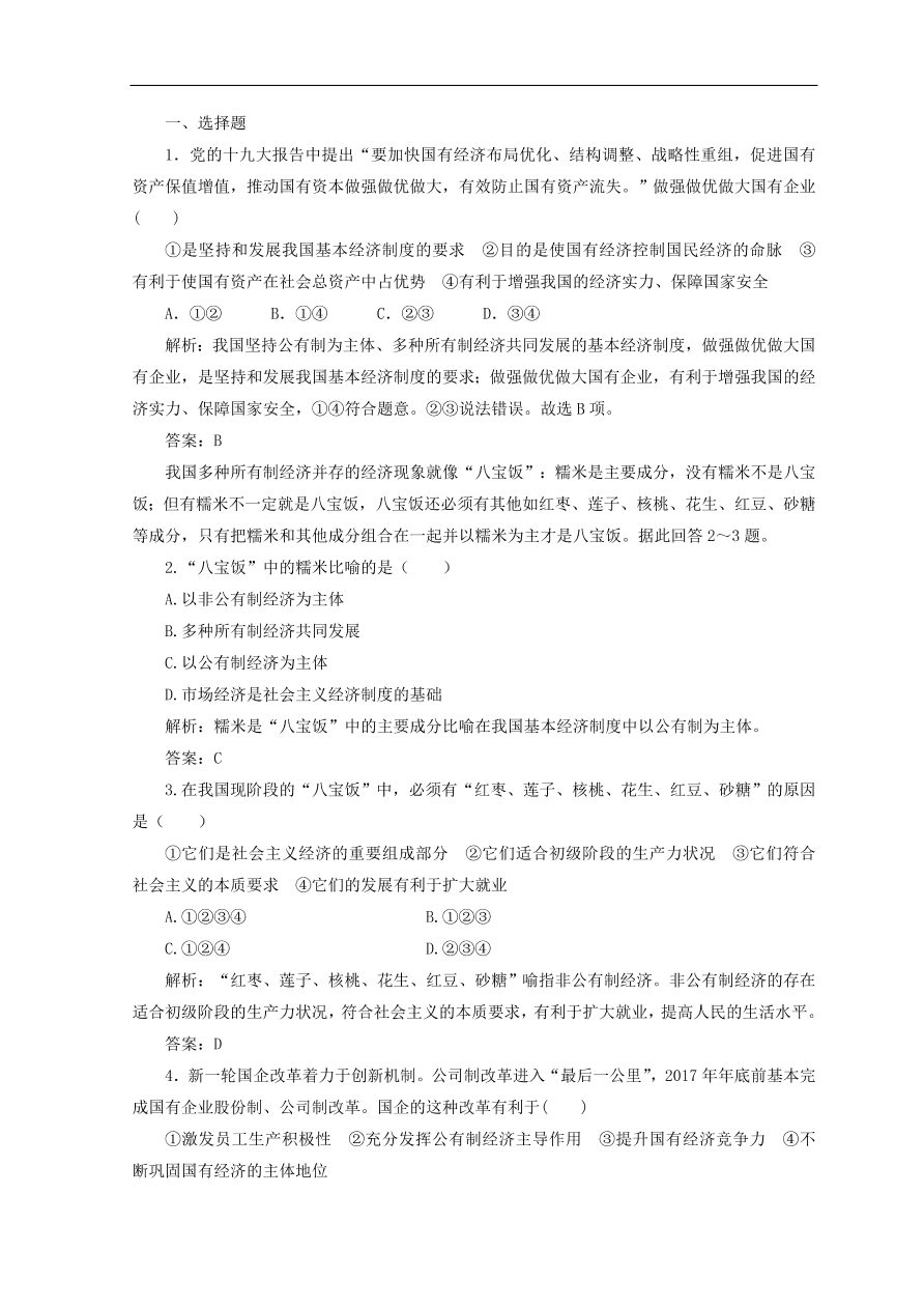 人教版高中政治必修一检测：我国的基本经济制度（Word版含答案）