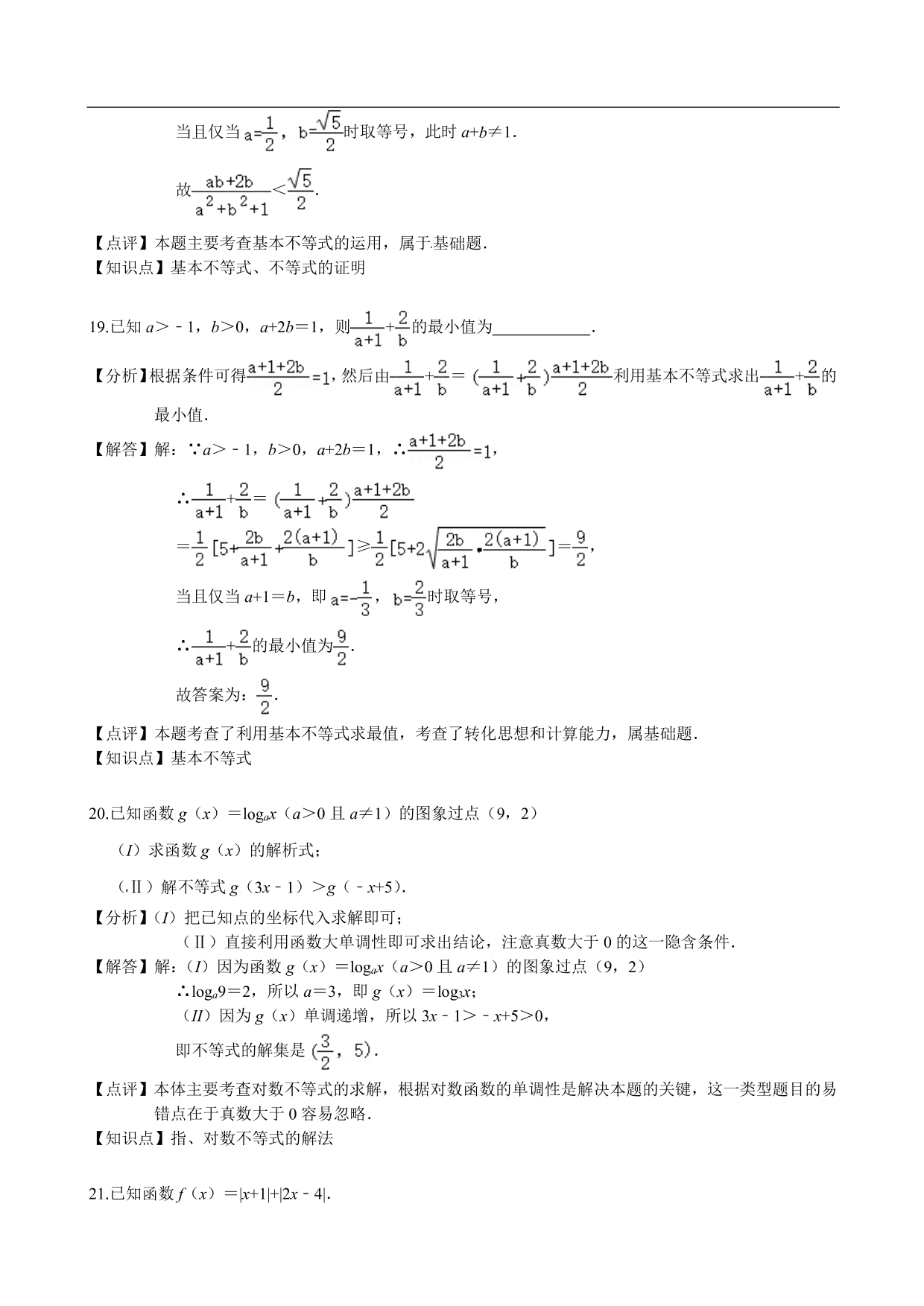 2020-2021学年高二数学上册单元基础练习：不等式