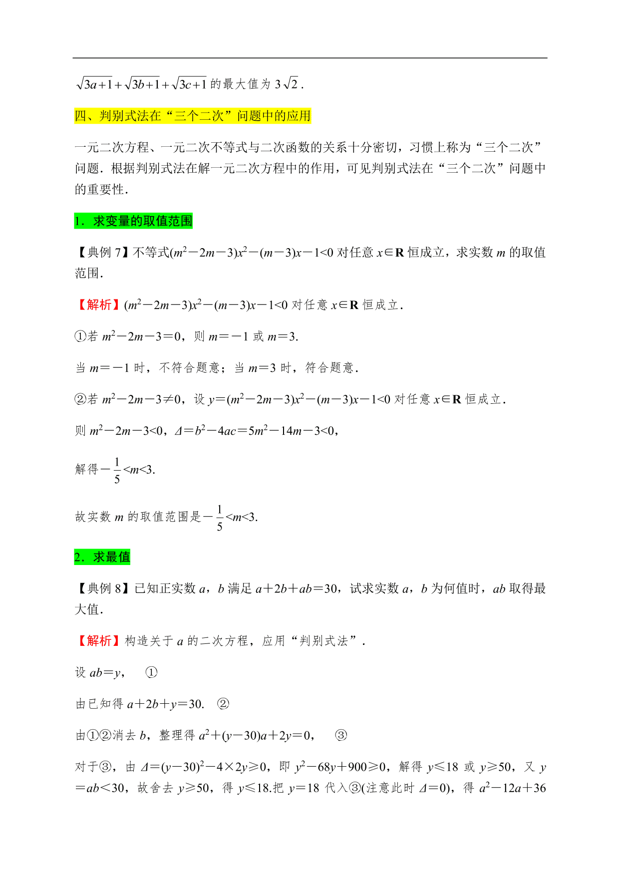 2020-2021学年高一数学单元知识梳理：一元二次函数、方程和不等式