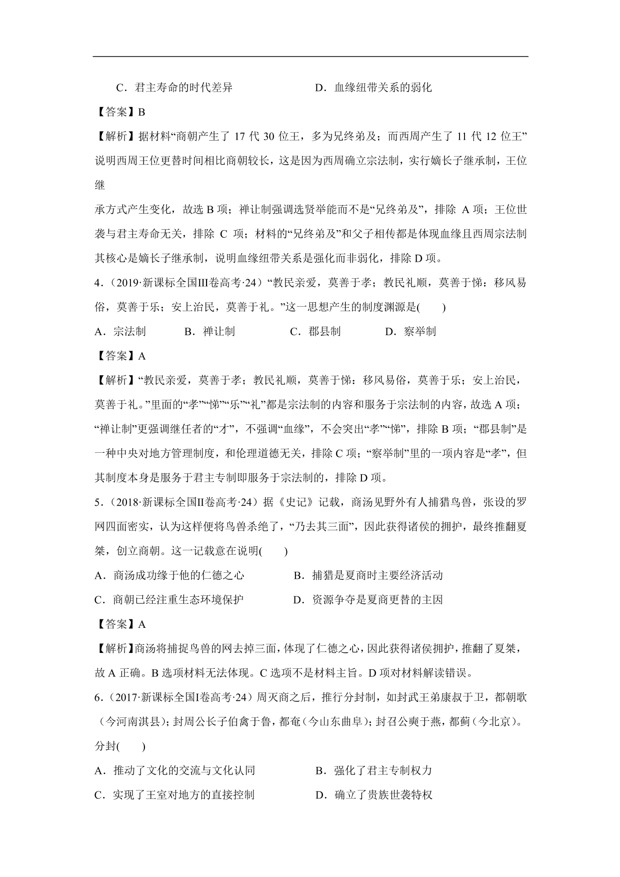 2020-2021年高考历史一轮单元复习：古代中国的政治制度