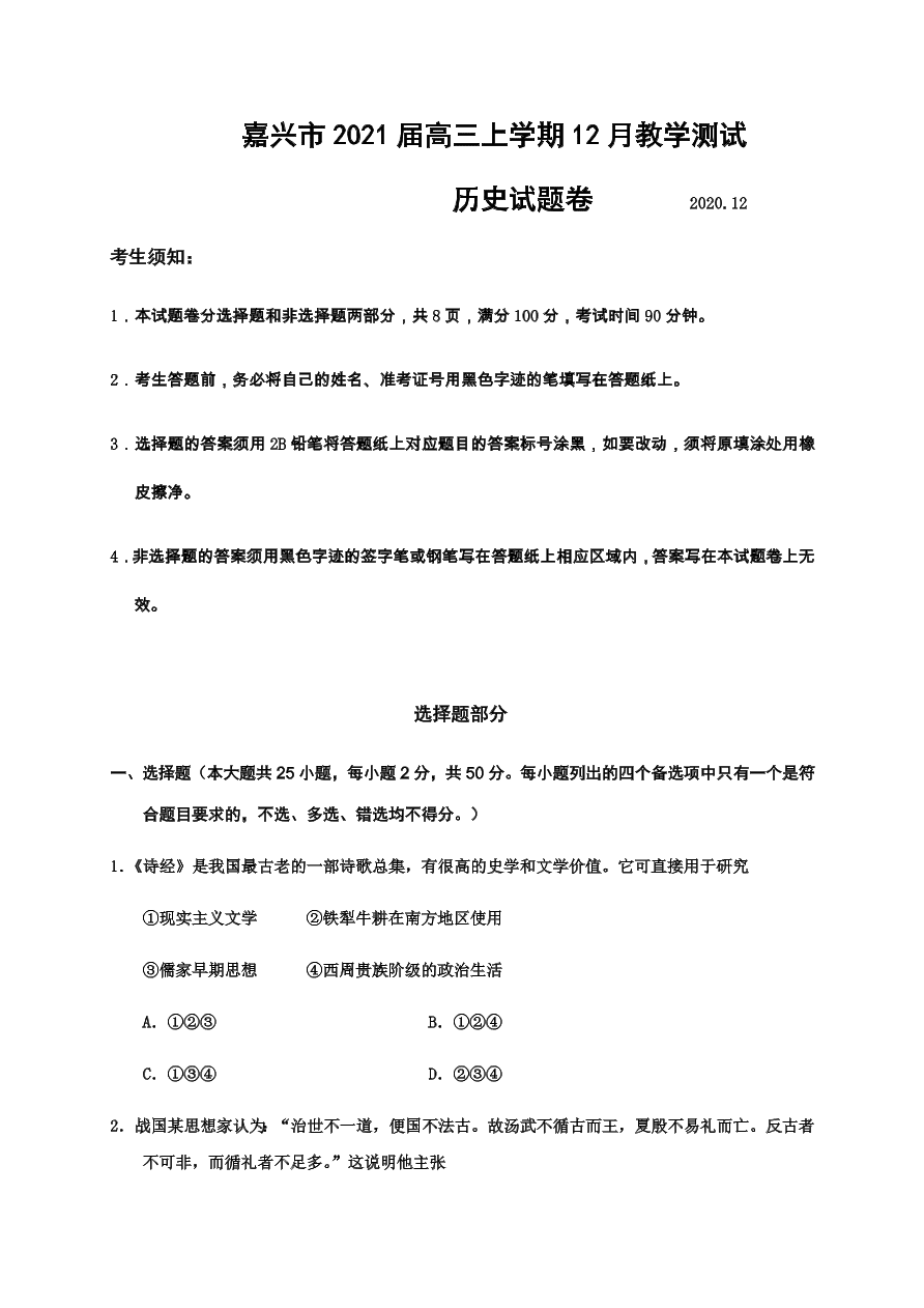 浙江省嘉兴市2021届高三历史12月测试试题（附答案Word版）