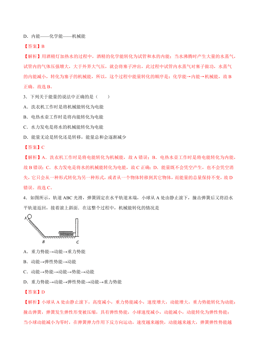 2020-2021初三物理第十四章 第3节 能量的转化和守恒（重点练）