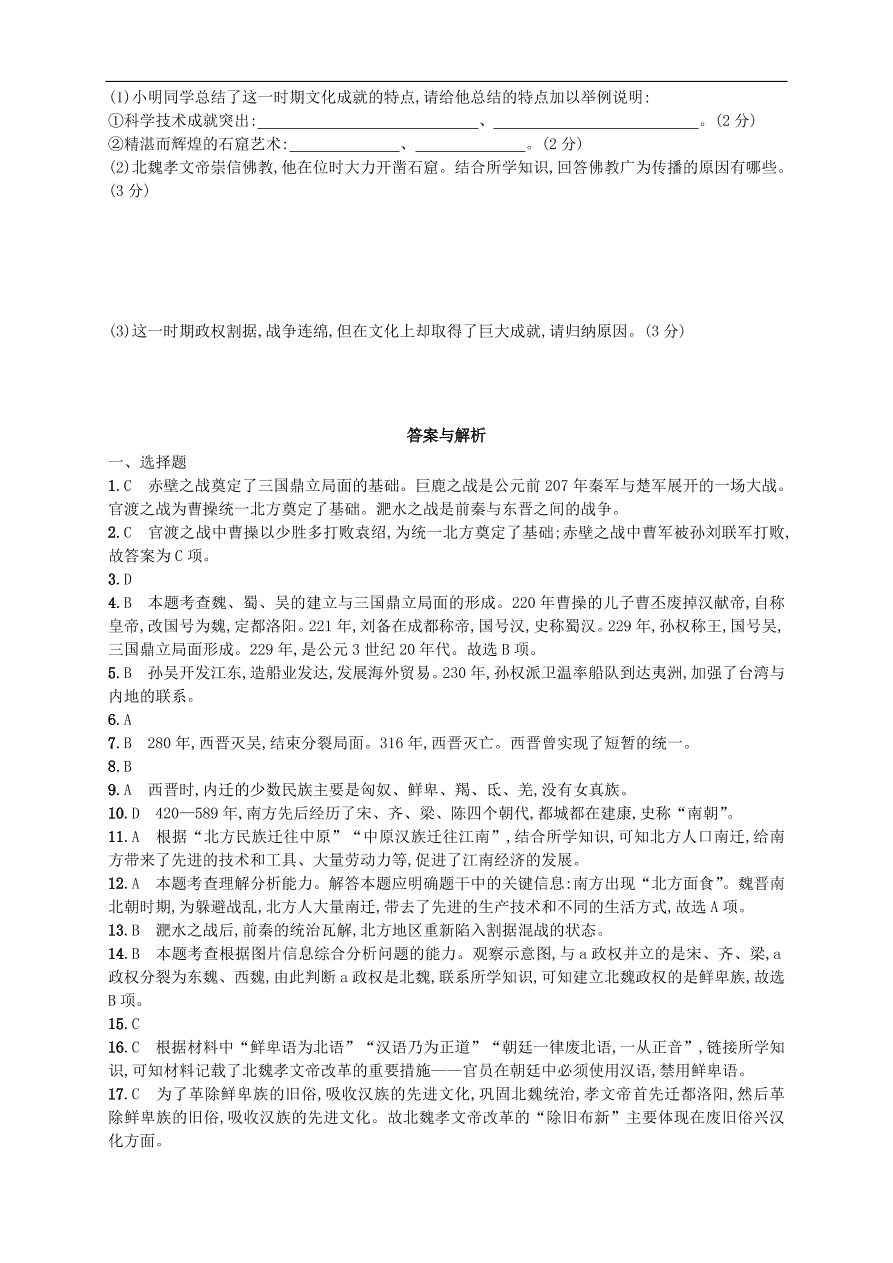 新人教版 七年级历史上册第四单元三国两晋南北朝时期政权分立与民族融合 测试题