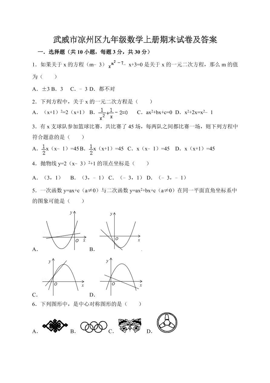 武威市凉州区九年级数学上册期末试卷及答案