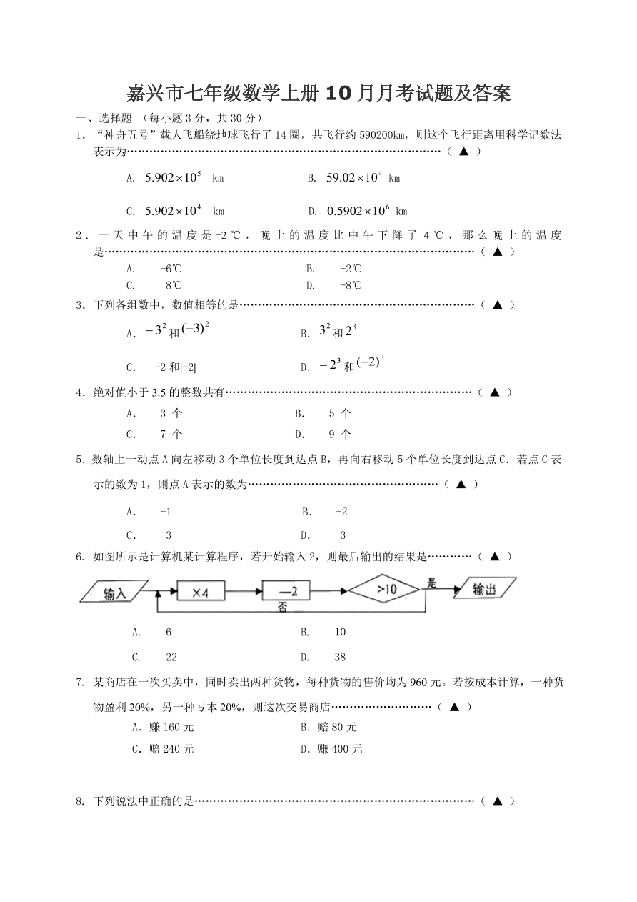 嘉兴市七年级数学上册10月月考试题及答案  