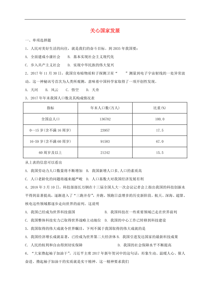 新人教版 八年级道德与法治上册第十课建设美好祖国第1框关心国家发展课时练习（含答案）