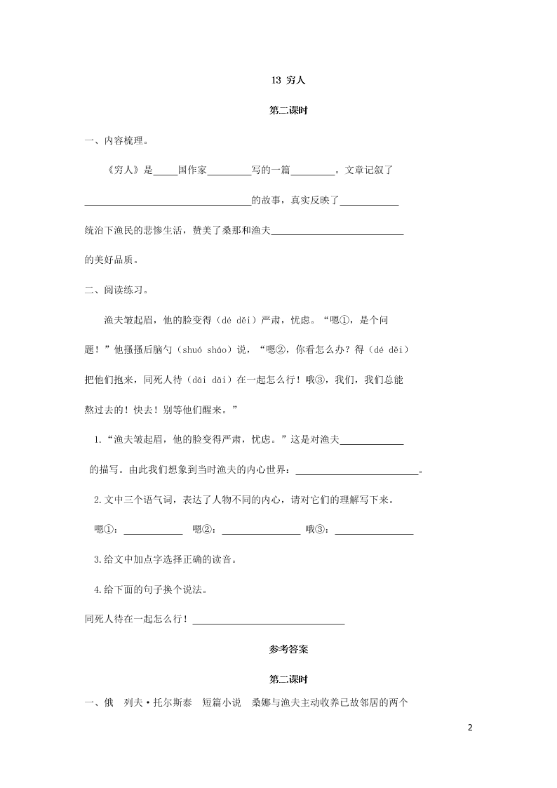 部编六年级语文上册第四单元13穷人课时练习