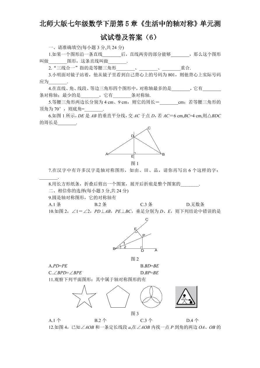 北师大版七年级数学下册第5章《生活中的轴对称》单元测试试卷及答案（6）