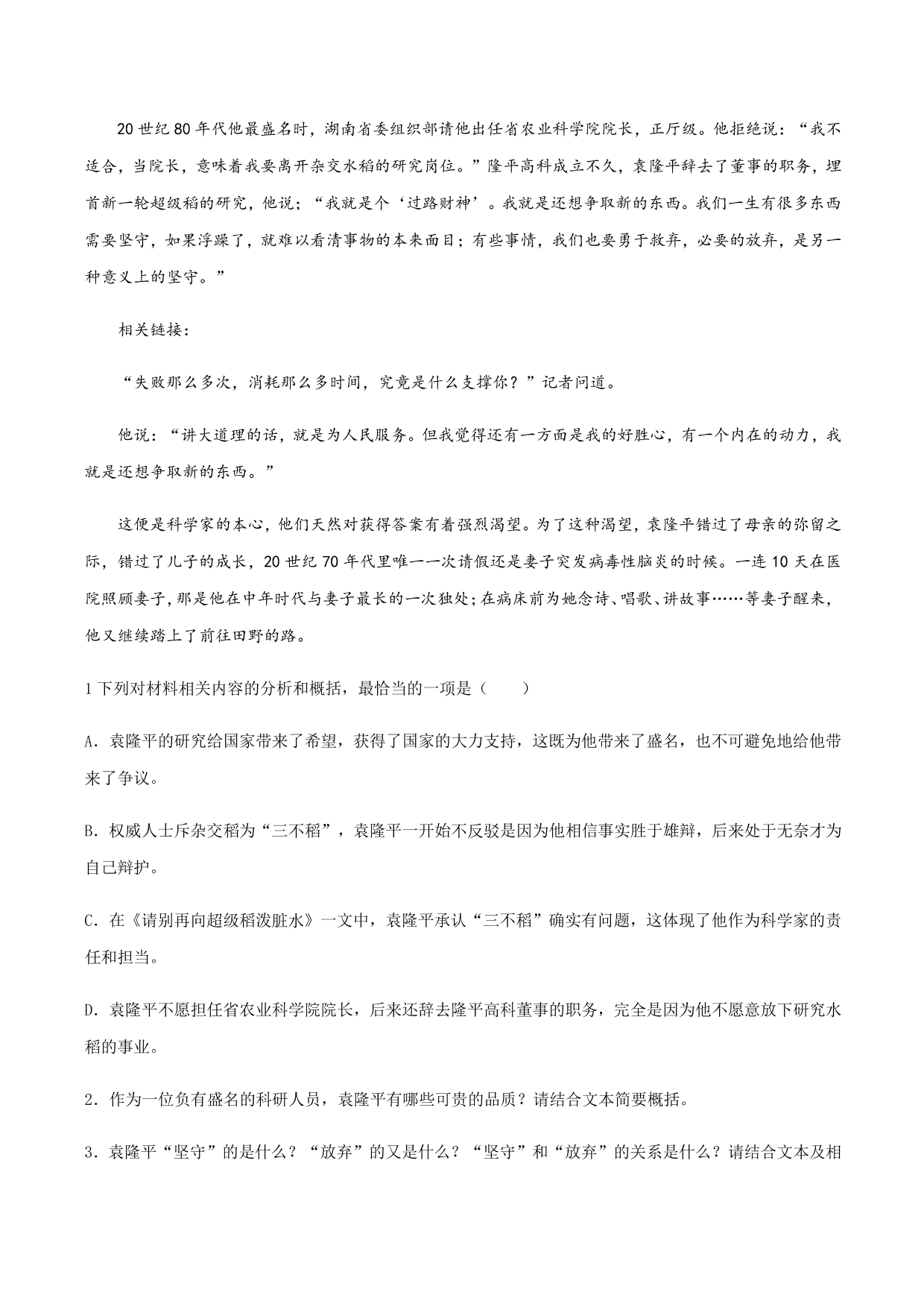 2020-2021学年部编版高一语文上册同步课时练习 第八课 喜爱稻菽千重浪——记首届国家最高科技奖获得者袁隆平