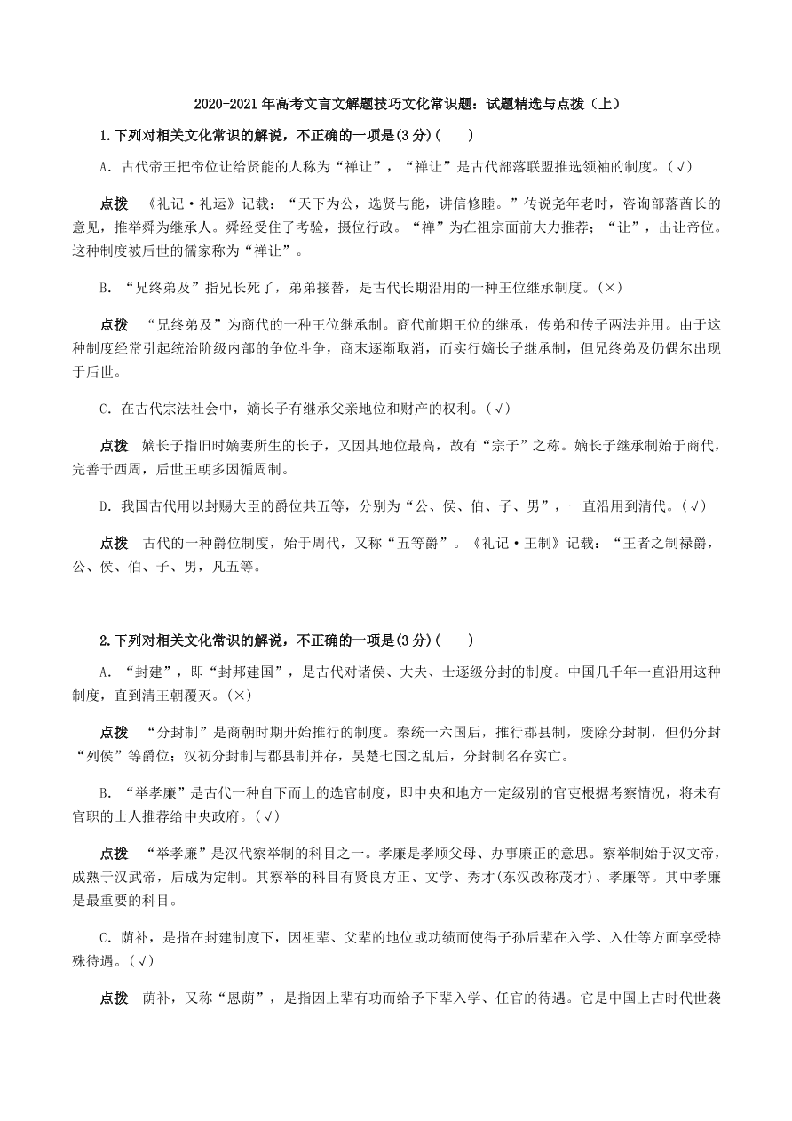 2020-2021年高考文言文解题技巧文化常识题：试题精选与点拨（上）