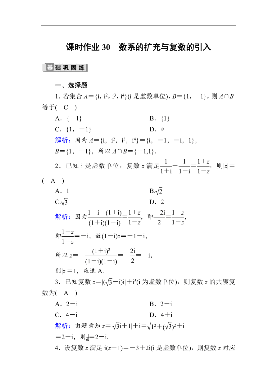 2020版高考数学人教版理科一轮复习课时作业30 数系的扩充与复数的引入（含解析）