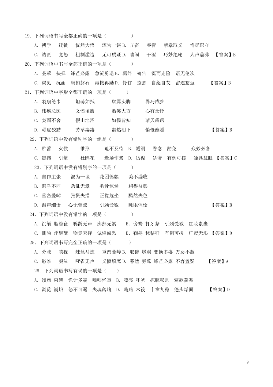 2020-2021中考語(yǔ)文一輪知識(shí)點(diǎn)專題01字音字形