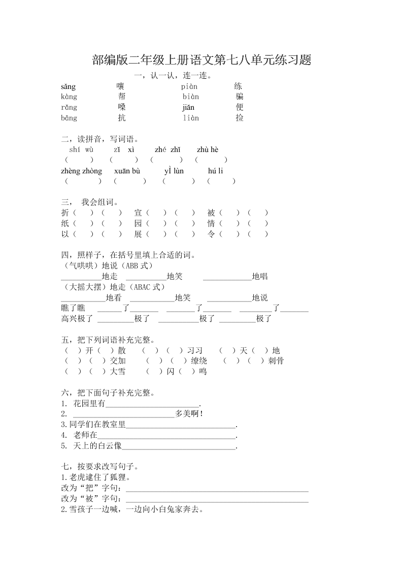 部编版二年级上册语文第七八单元练习题