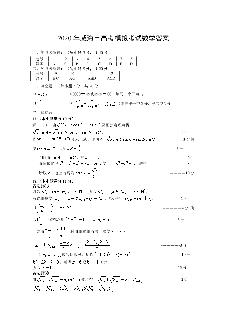 山东省威海市2020届高三数学二模试题（Word版附答案）