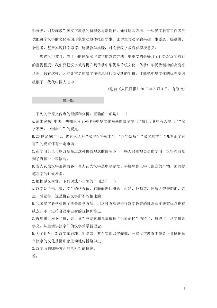 2020版高考语文第一章实用类论述类文本阅读专题一汉字教育攸关文化传承发展连续性文本（含答案）