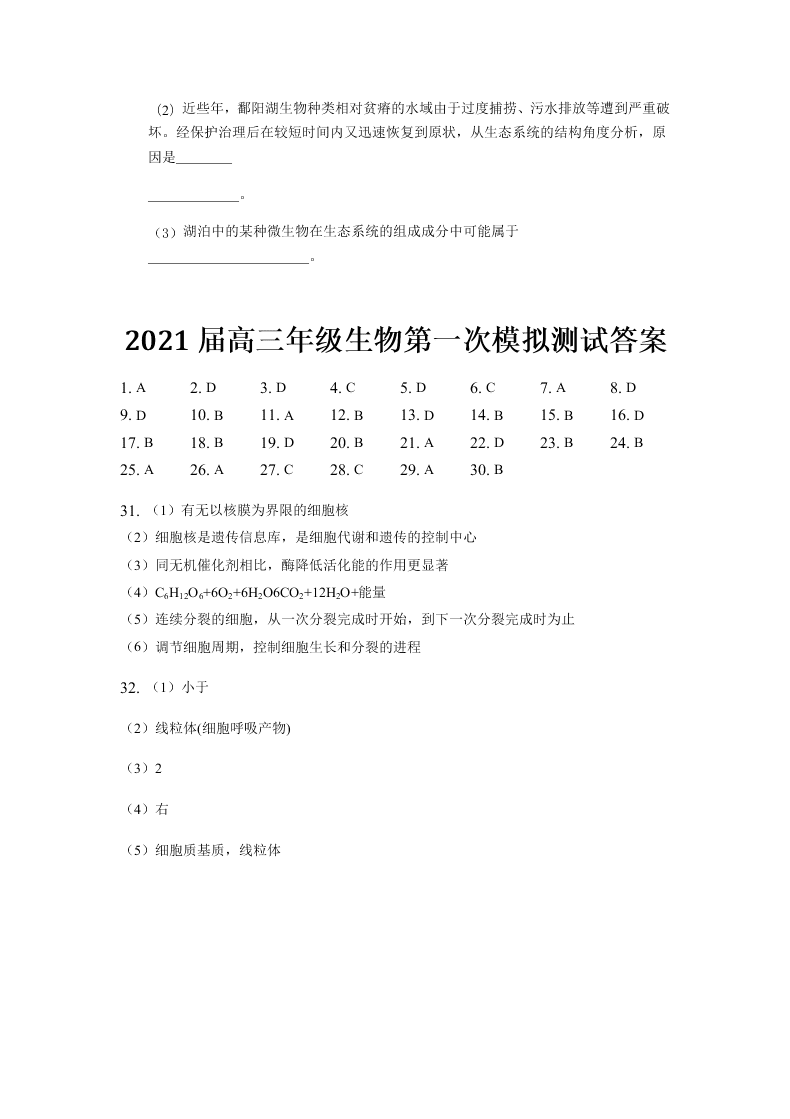 河南省鹤壁市高级中学2021届高三生物上学期第一次模拟（8月段考）试题（Word版附答案）