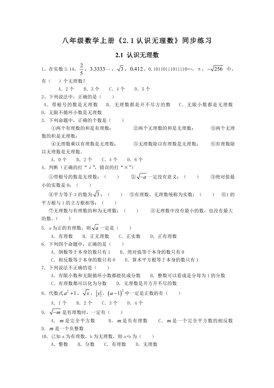 八年级数学上册《2.1认识无理数》同步练习