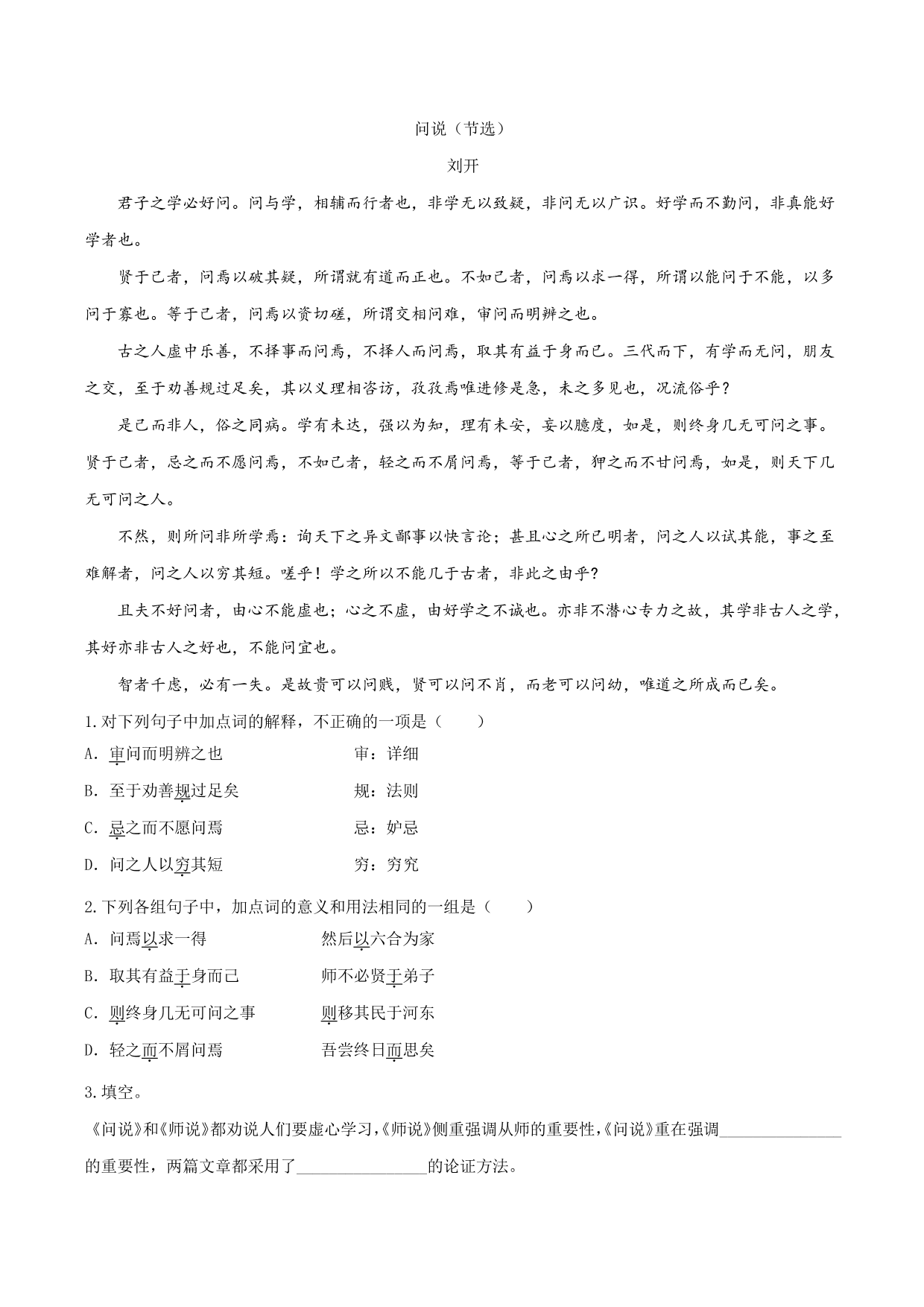 2020-2021学年新高一语文古诗文《师说》专项训练