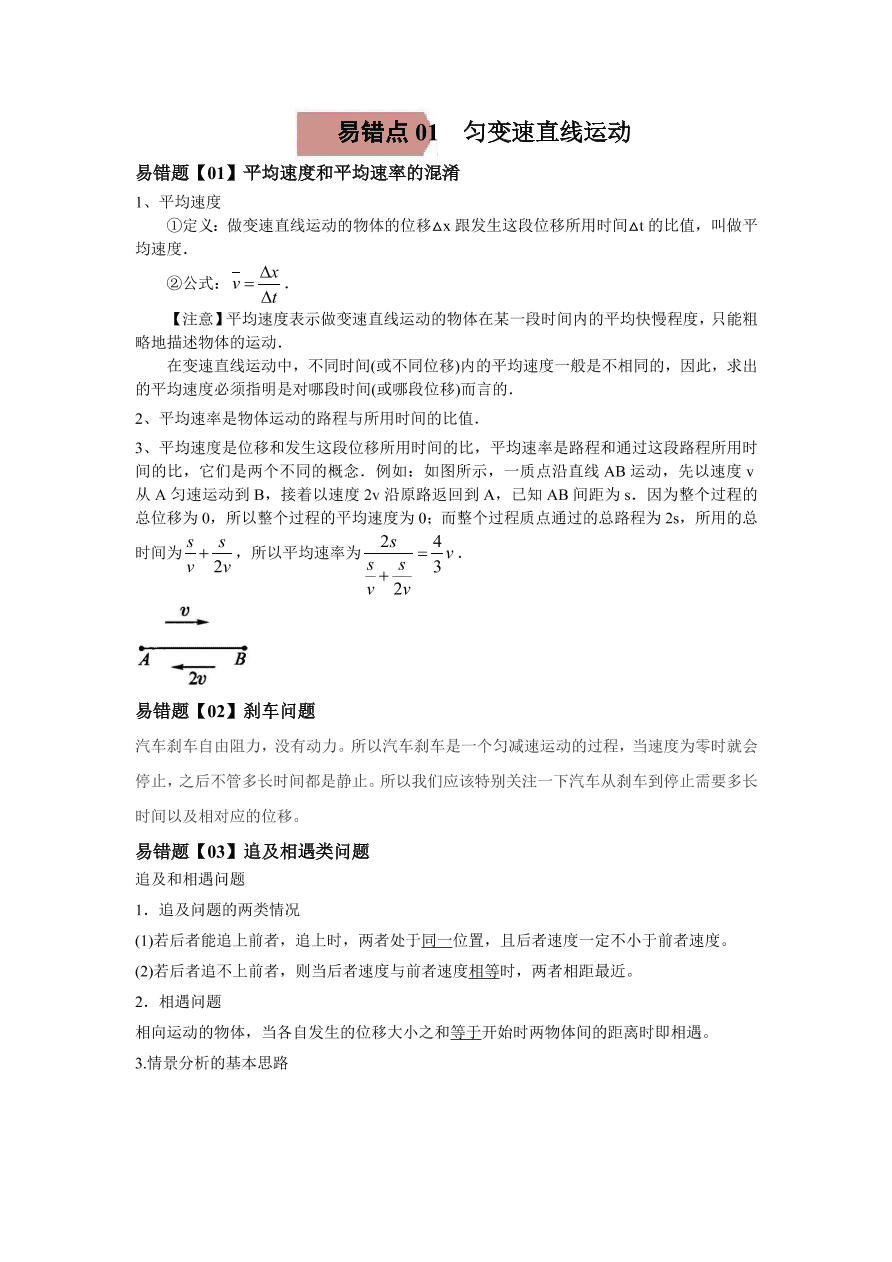 2020-2021学年高三物理一轮复习易错题01 质点的直线运动