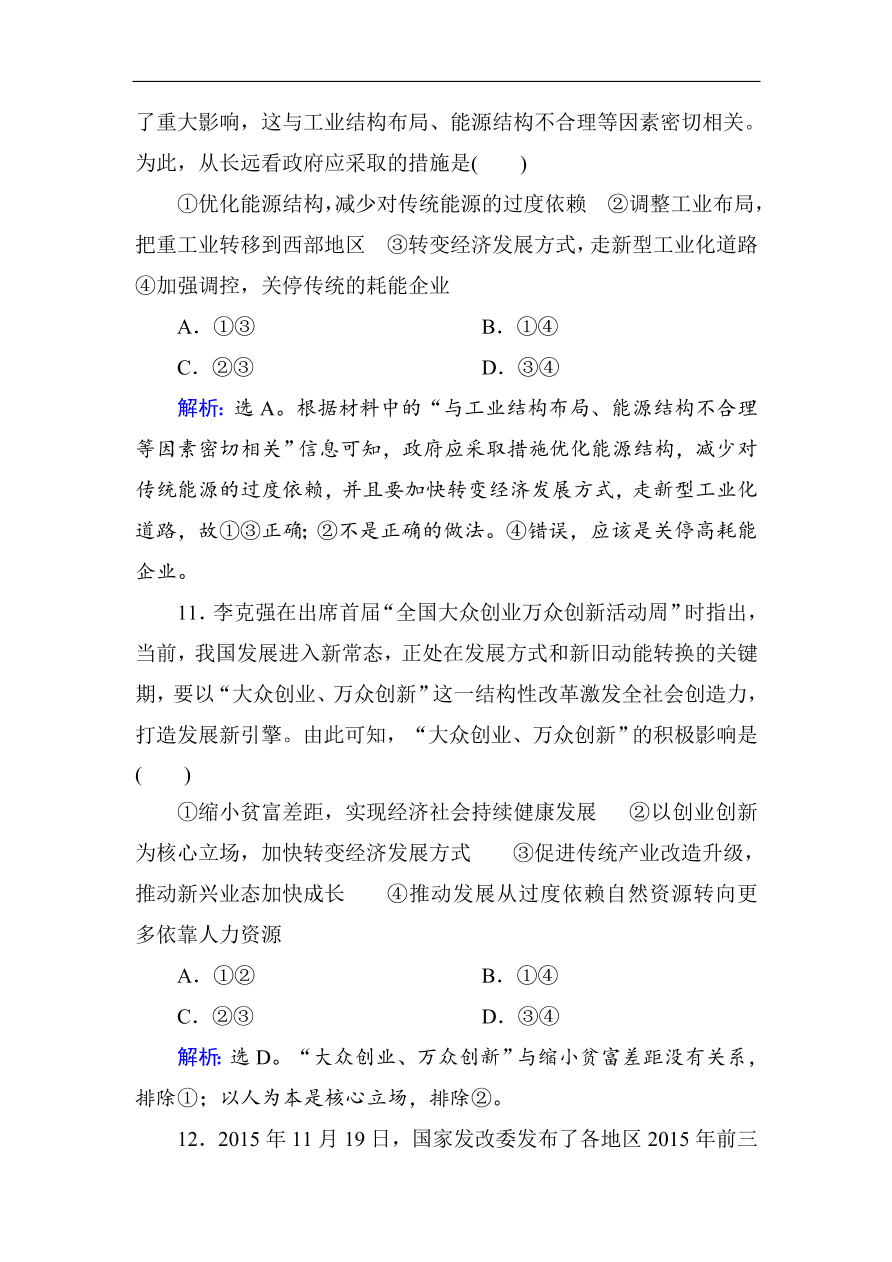 人教版高一政治上册必修1第十课《科学发展观和小康社会的经济建设》同步练习及答案