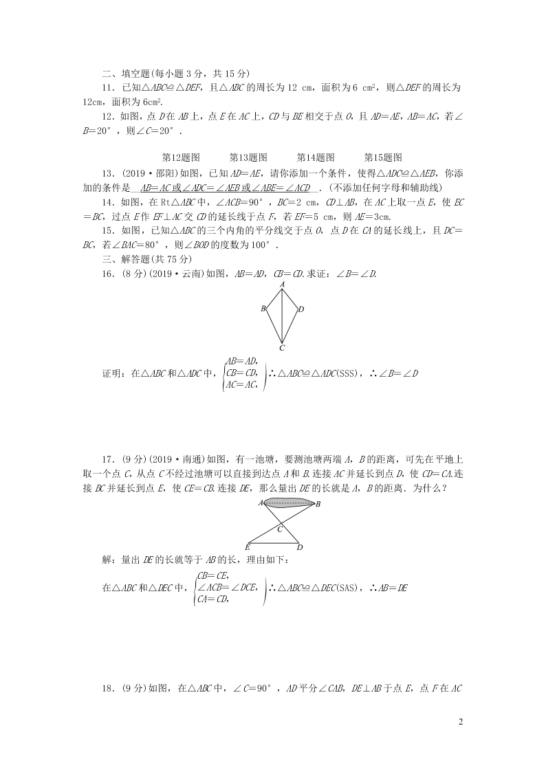 八年级数学上册第十二章全等三角形检测题（新人教版）