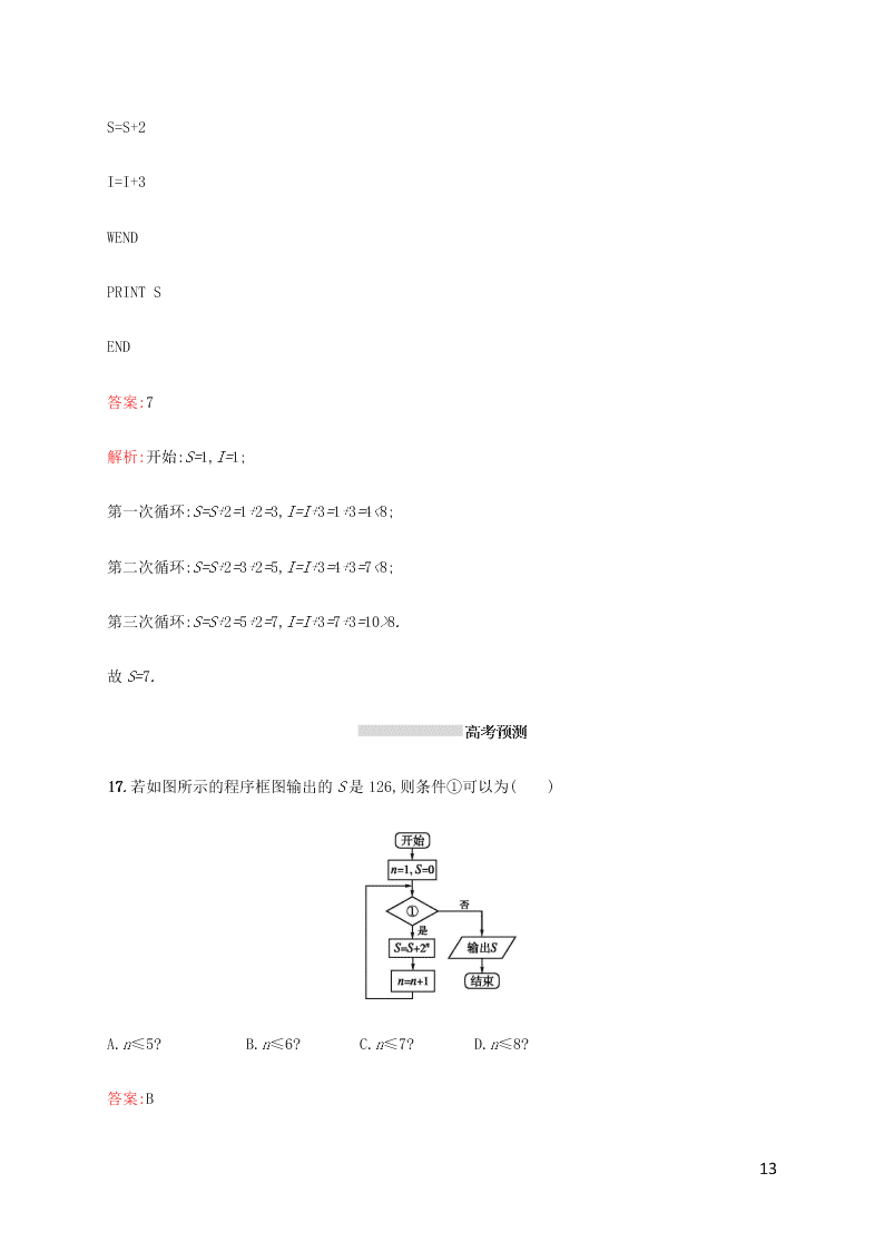 2021高考数学一轮复习考点规范练：53算法初步（含解析）